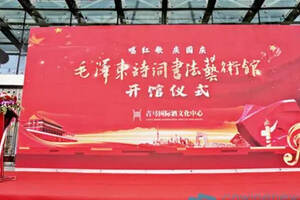 唱红歌 庆国庆——毛泽东诗词书法艺术馆在吉马世界酒博园隆重开馆