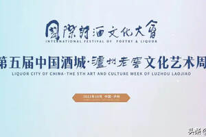 国际诗酒文化大会盛宴来袭 第五届泸州老窖文化艺术周启幕