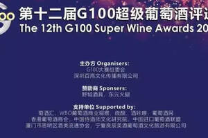 2018年第十二届G100超级葡萄酒评选赛获奖名单揭晓