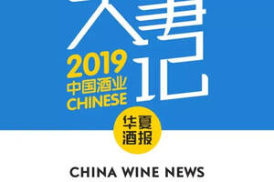 2019年，中国酒业这些人和事令人难忘
