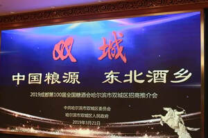 携手百届糖酒会,哈尔滨市双城区打造“中国粮源、东北酒乡”