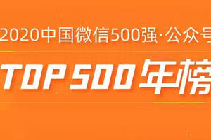 中国微信500强发榜，我们上升了151名