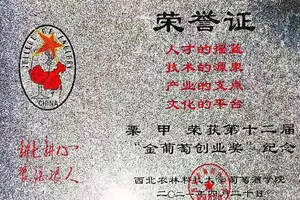 喜讯！宏源公司紫轩酒业栗甲荣获第十二届“金葡萄创业奖”