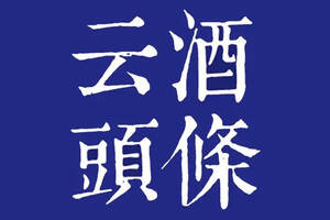 1-5月规上酒企2121家；贵州省政府同意李静仁任茅台集团总经理