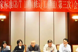 董事长赵传新参加国家标准GB/T19004修订工作组（第三次）会议