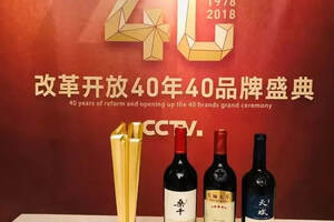 “改革开放40年40品牌”出炉，长城葡萄酒成唯一入选葡萄酒企业