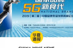 食品品牌彰显5G速度，第二届中国品牌食品发展高峰论坛在天津举行
