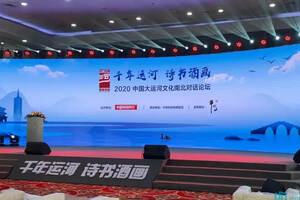 "千年运河，诗书酒画"2020 中国大运河文化南北对话在京举行