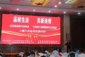 江苏省酒类行业协会（商会）召开第二届六次会员代表大会