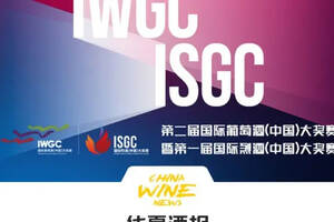 第二届国际葡萄酒(中国)大奖赛暨第一届国际烈酒(中国)大奖赛正式启动!