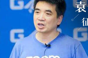 袁征：PK苹果谷歌，他让美国500强用上“中国造”