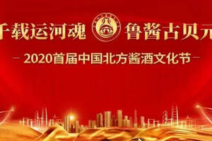 千载运河魂，鲁酱古贝元——2020首届中国北方酱酒文化节进入倒计时
