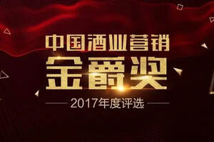 2016-2017年度中国酒业营销金爵奖获奖名单公示，为领航者打榜！