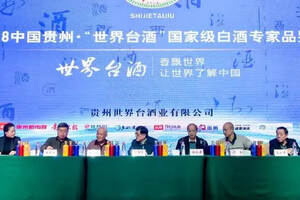 2018中国贵州“世界台酒”国家级白酒专家品鉴会举行