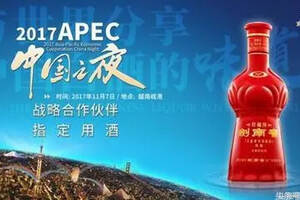 2017“APEC中国之夜” 剑南春向世界展示“中国酿造”