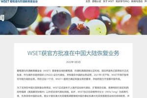 WSET已获官方批准，中国市场还会Follow吗？