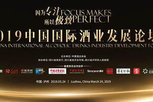 酒业大咖齐聚分享，2019中国国际酒业发展论坛3月24日在泸州举行