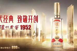 开创中国名酒新时代！泸州老窖发布全新战略品牌“泸州老窖1952”