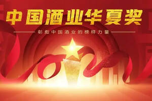 履践酒业的笃行之志，中国酒业华夏奖投票6月17日开始