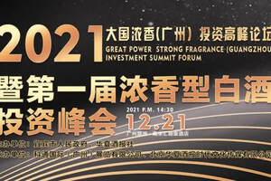 2021大国浓香（广州）投资高峰论坛暨首届浓香型白酒产业发展峰会将于12月21日举行