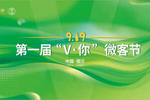 洋河股份微分子微客运营部成功举办第一届"919微客节"
