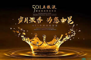 501五粮液重磅发布 以651年历史开启中国超高端白酒新篇章