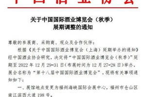 通知|关于中国国际酒业博览会（秋季）展期延期、展馆地点变更