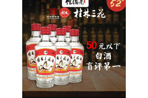 52度广西桂林三花小酒米香型白酒75mlx24瓶整箱价格？
