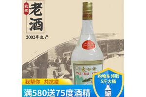 太白酒出口版2002年陈年老酒750ml多少钱一瓶？