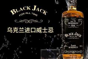 blackjack黑杰克威士忌怎么样，软性口感的高性价比小众威士忌