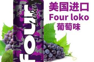 fourloko四洛克什么味道最好喝，粉粉的水蜜桃口味最受女生欢迎