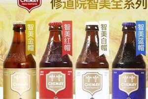 Chimay智美啤酒三色区别，金/红/白/蓝对应单/双/三/四料啤酒