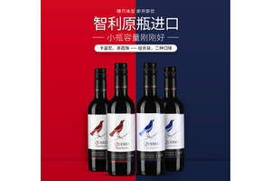 智利智鹂卡曼尼小红鸟+小蓝鸟赤霞珠干红葡萄酒375mlx4瓶整箱装价格多少钱？
