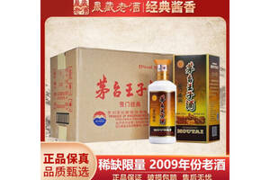 53度贵州茅台王子酒酱门经典2009年老酒500mlx6瓶整箱价格多少钱？
