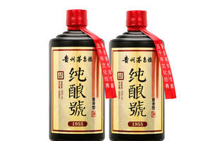53度贵州茅台镇煮匠工坊纯酿号1955酱香型白酒500mlx2瓶礼盒装价格多少钱？