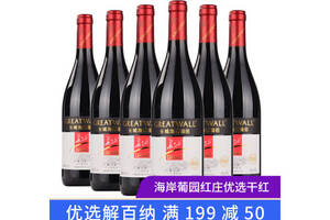 国产长城海岸葡园红庄优选解百纳干红葡萄酒750ml6瓶整箱价格多少钱？