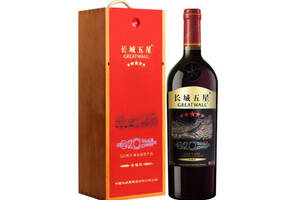 国产长城GreatWall五星赤霞珠干红葡萄酒荣耀版G20杭州峰会用酒750ml一瓶价格多少钱？