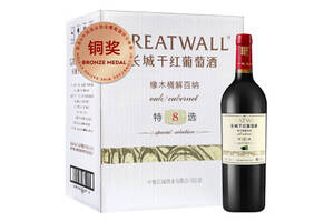 国产长城特选8年橡木桶解百纳干红葡萄酒750ml6瓶整箱价格多少钱？