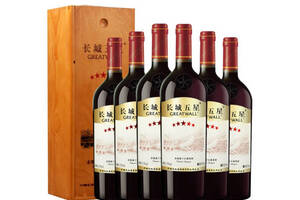 国产长城GreatWall五星赤霞珠木盒干红葡萄酒750ml6瓶整箱价格多少钱？