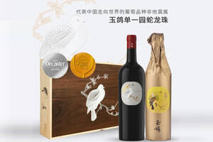国产西鸽酒庄玉鸽一园蛇龙珠干红葡萄酒750ml6瓶整箱价格多少钱？