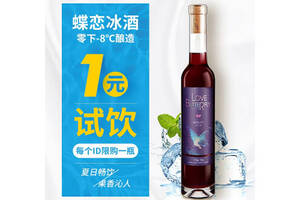 国产希雅斯酒庄蝶恋冰葡萄酒750ml一瓶价格多少钱？