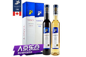 加拿大云惜VQA级晚摘甜白甜红葡萄酒375mlx2支礼盒装价格多少钱？