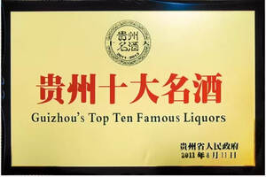 贵州老8大名酒排行榜