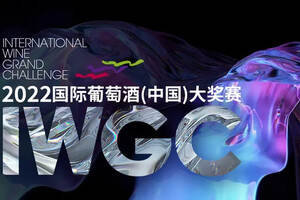 IWGC开赛，好葡萄酒的中国标准是什么？