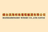 烟台滨海明珠葡萄酿酒有限公司（烟台滨海明珠葡萄酿酒有限公司产品）