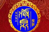 西藏藏泉酒业（集团）公司（西藏藏泉酒业有限公司）
