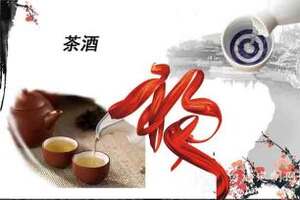 茶酒这个将中国两大传统饮品结合到一起的观念是怎么来的？