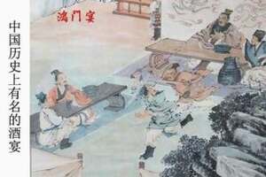 详细告诉您中国历史上的有名酒宴