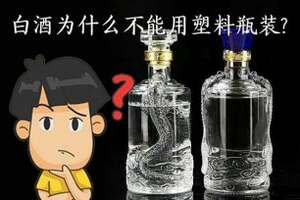 为什么白酒不能用塑料瓶装（为什么白酒不能用塑料瓶装?）