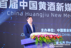 “文化赋能智慧传播”首届中国黄酒新媒体（数字营销）大会举行